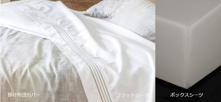掛け布団カバー、フラットシーツ、ボックスシーツ