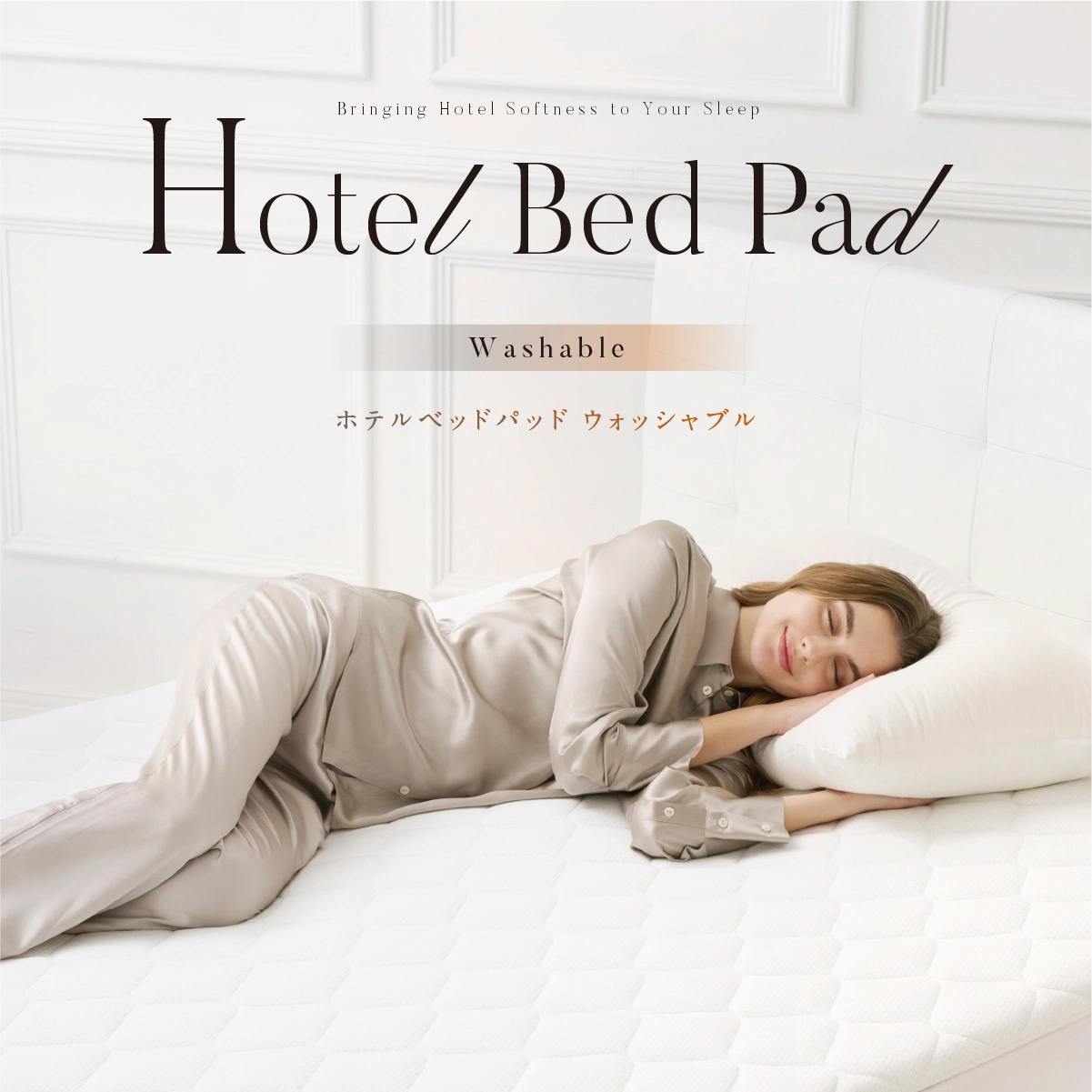 ホテルベッドパッド