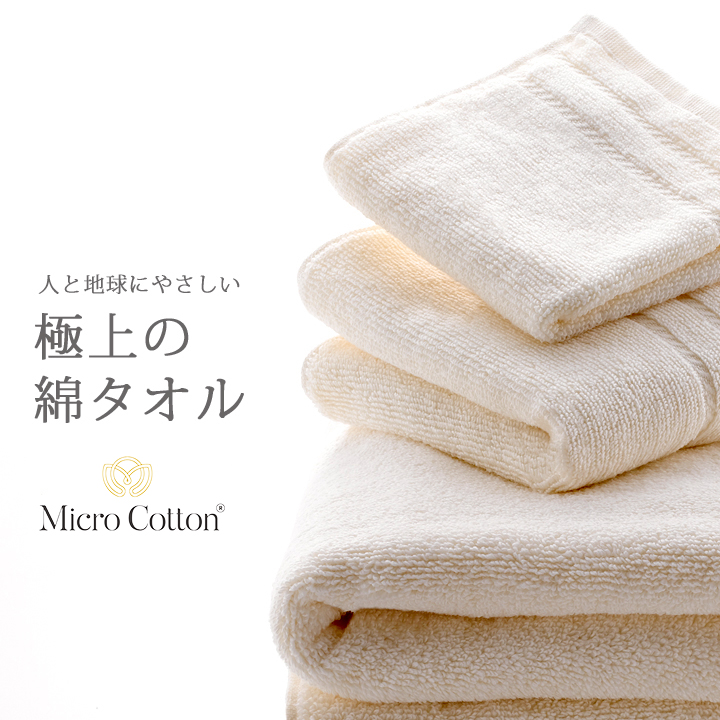 マイクロコットンタオル