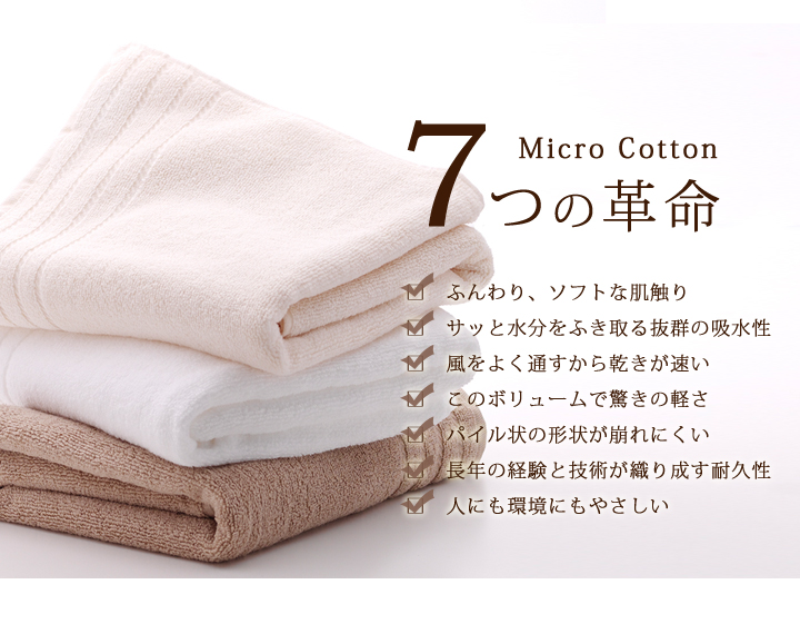 マイクロコットンタオル