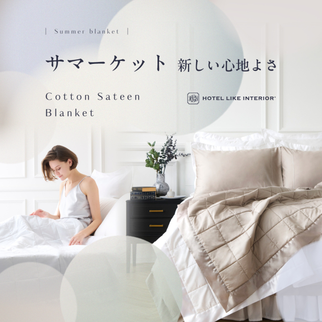 サテン織りブランケット
