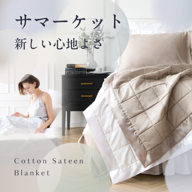 サテン織りブランケット