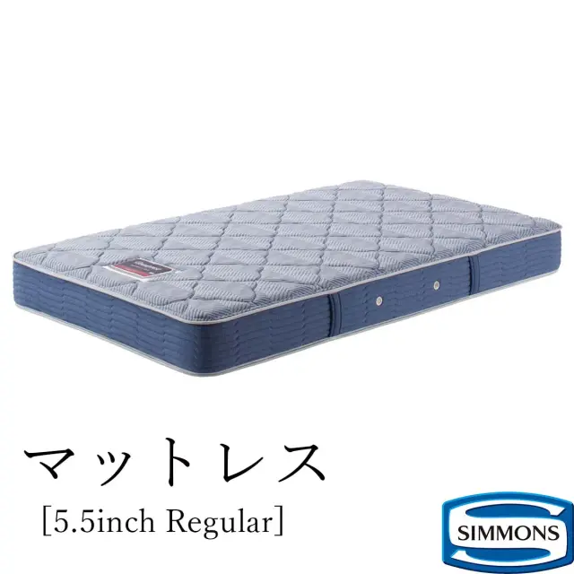 5.5インチレギュラー シモンズ