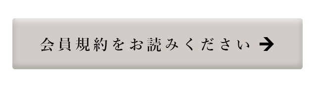 会員規約をお読みください