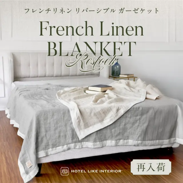 フレンチリネン リバーシブルガーゼケット