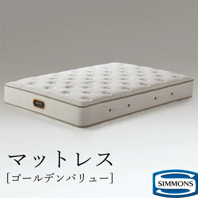 ビューティレストプレミアム ゴールデンバリュー シモンズ