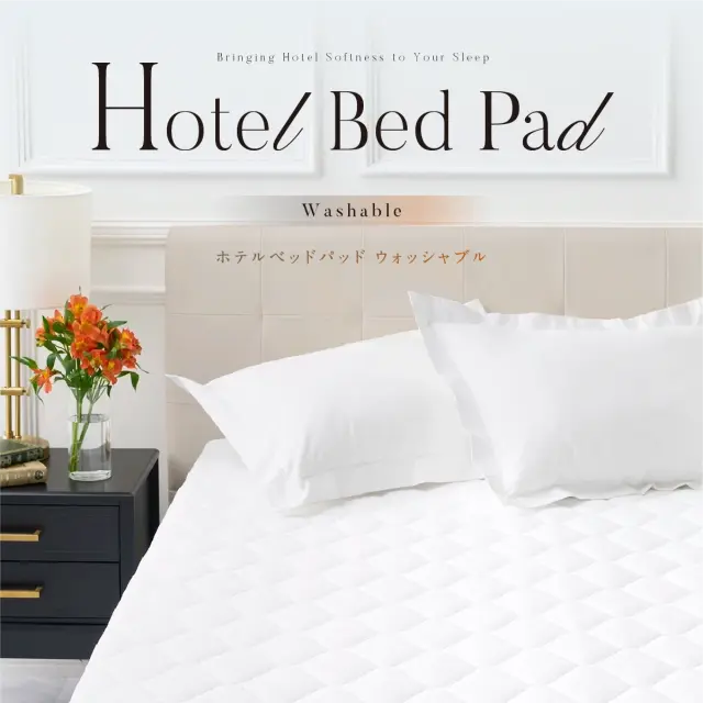 ホテルベッドパッド