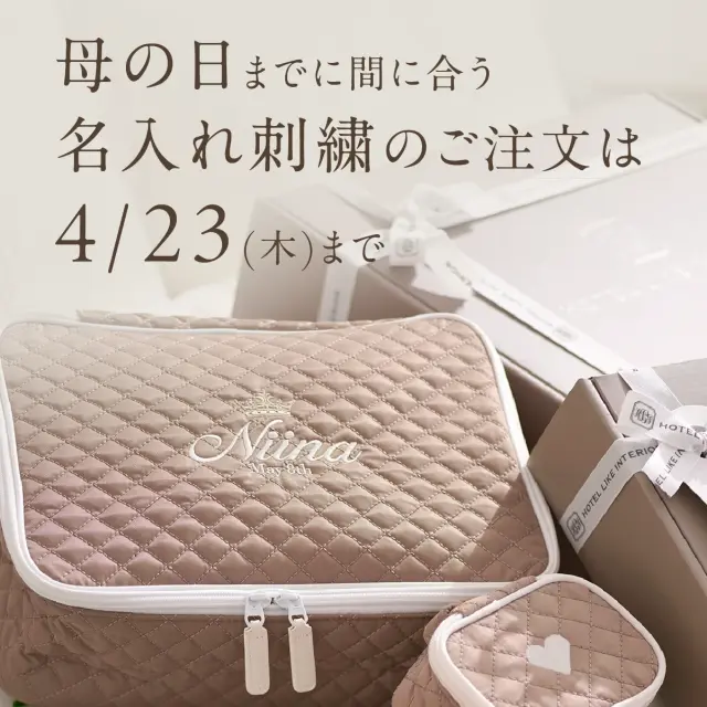 母の日 名入れ刺繍