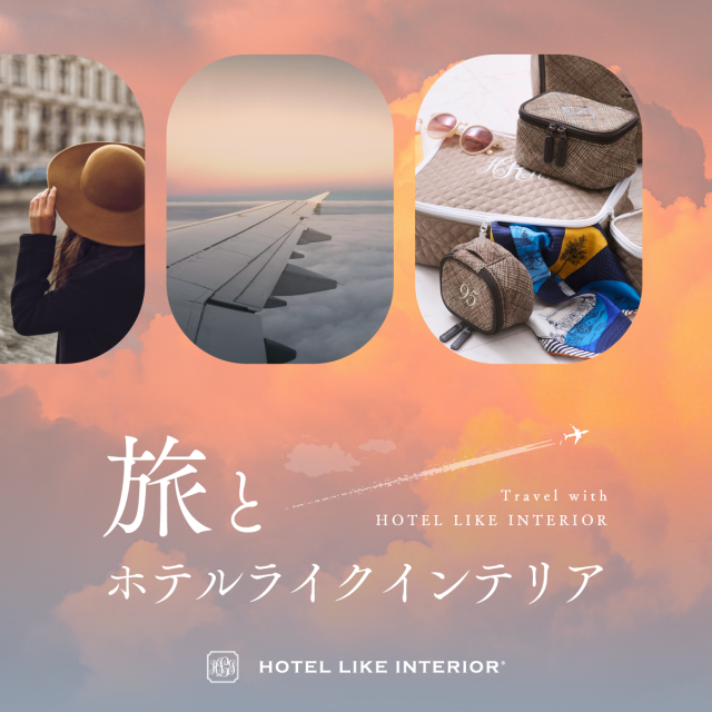 旅とホテルライクインテリア