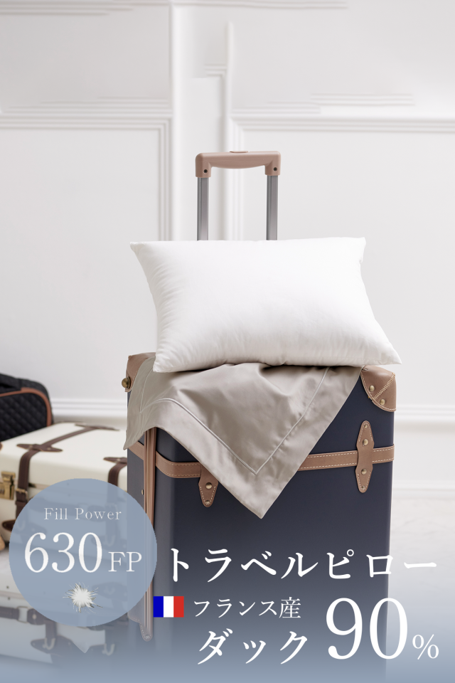 トラベルダウンピロー