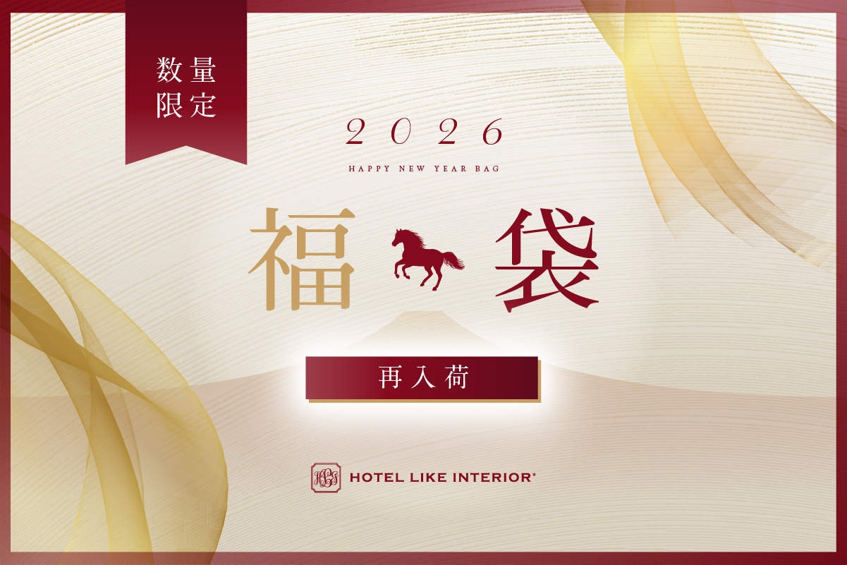 2026年福袋 ホテルライクインテリアの