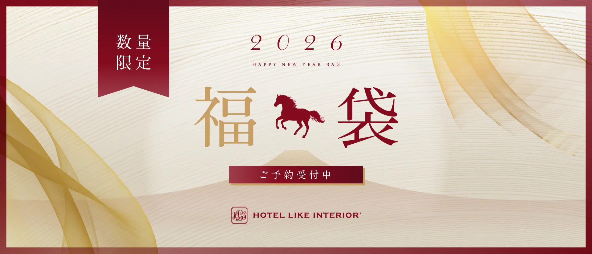 福袋2026 ホテルライクインテリア