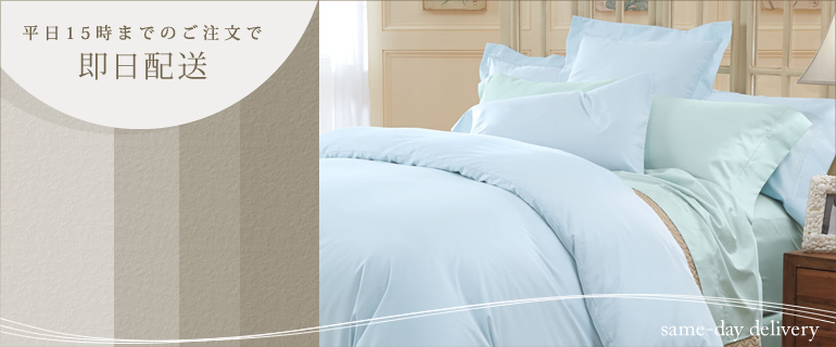 ホテルライクなベッドルームに　即日配送商品