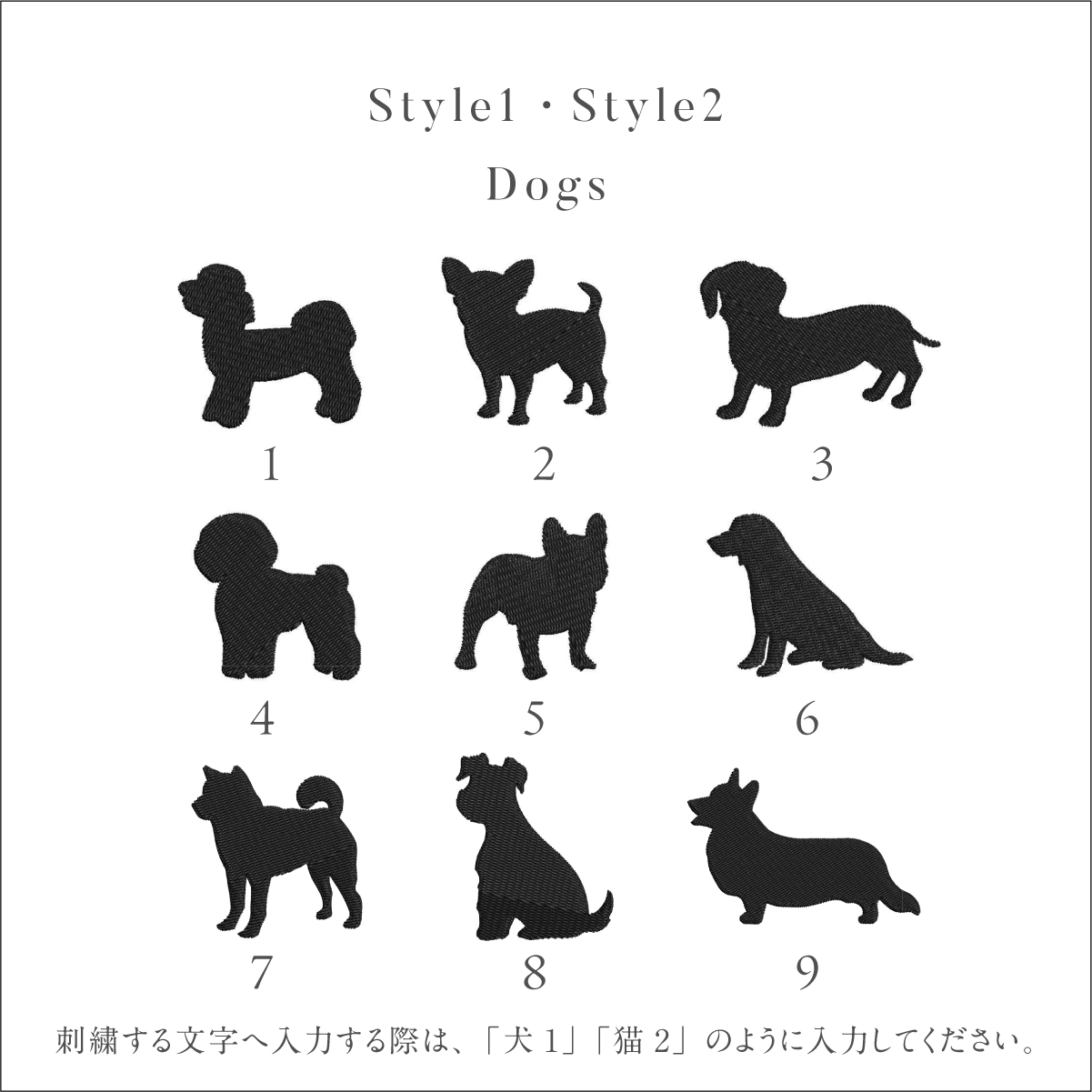 犬の刺繍モチーフ全9種類の一覧