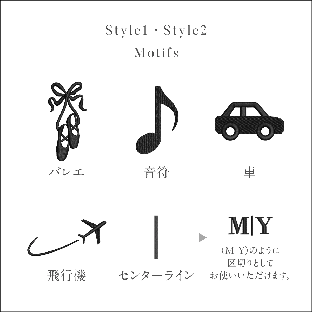 バレエ、音符、車、飛行機などの刺繍モチーフ一覧
