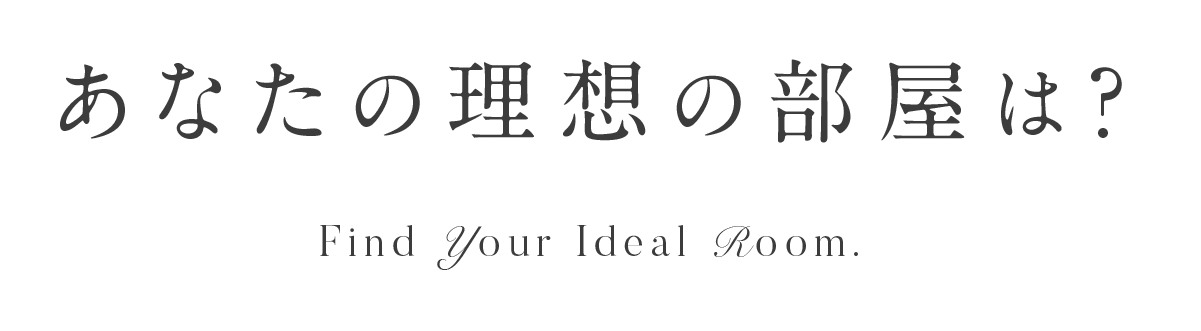 あなたの理想の部屋は？