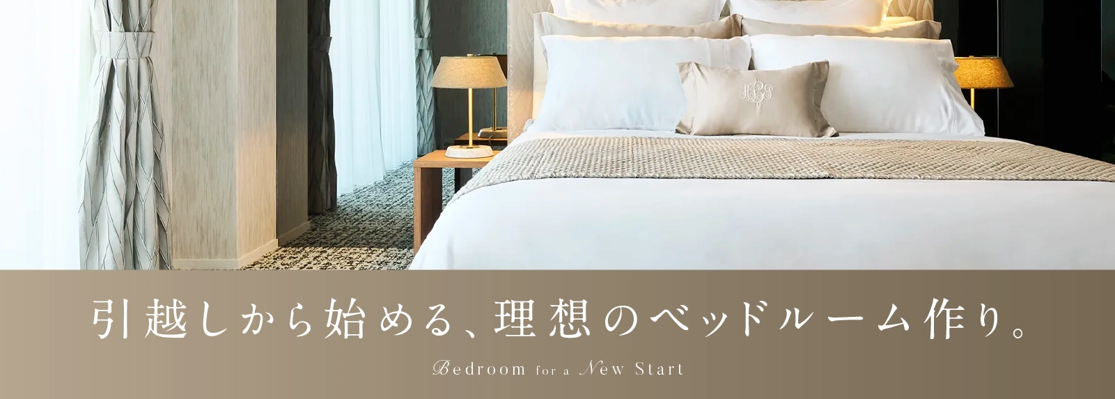 引っ越しから始める、ベッドルームづくり
