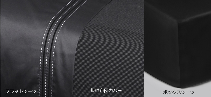掛け布団カバー、フラットシーツ、ボックスシーツ