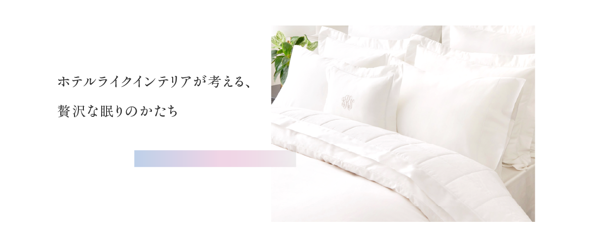 ホテルライクインテリアが考える、贅沢な眠りのかたち