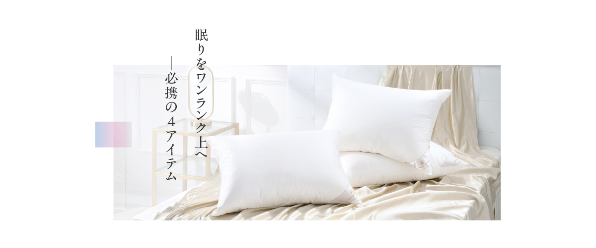 眠りをワンランク上へ──必携の4アイテム