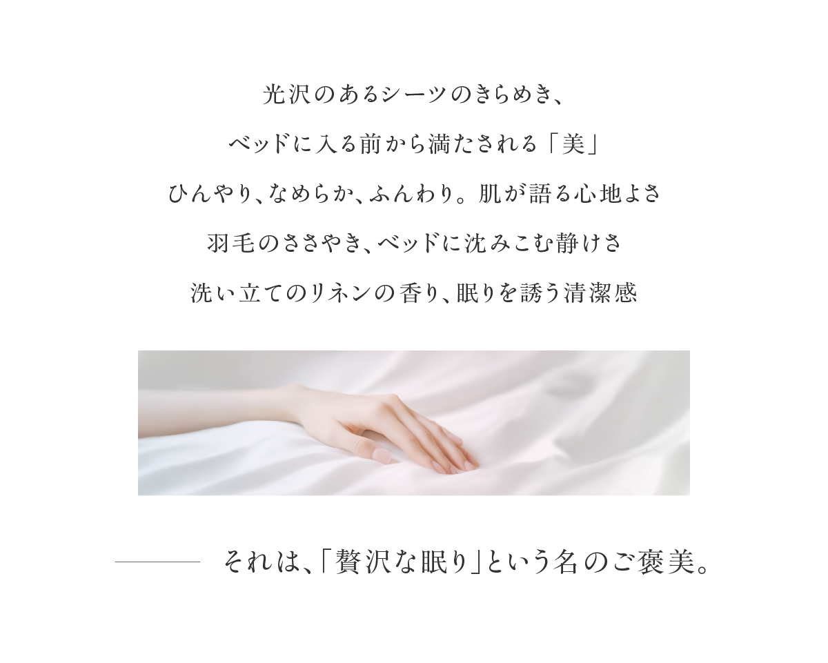 光沢のあるシーツのきらめき、ベッドに入る前から満たされる「美」