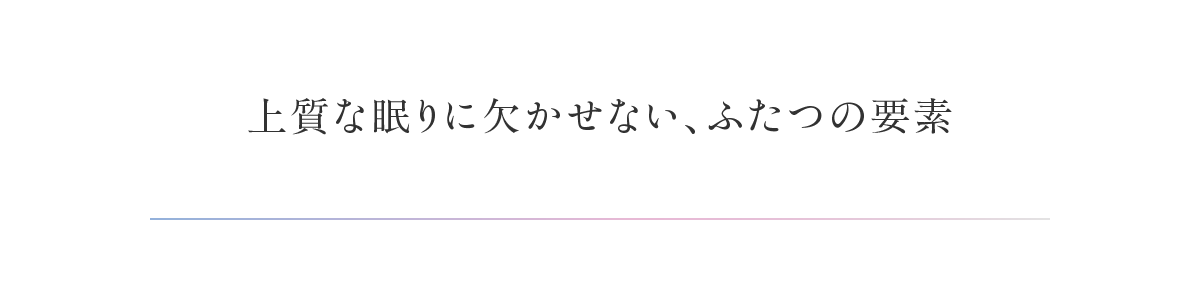 上質な眠りに欠かせない、ふたつの要素