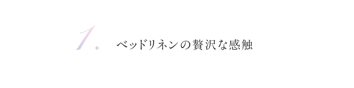 ベッドリネンの贅沢な感触