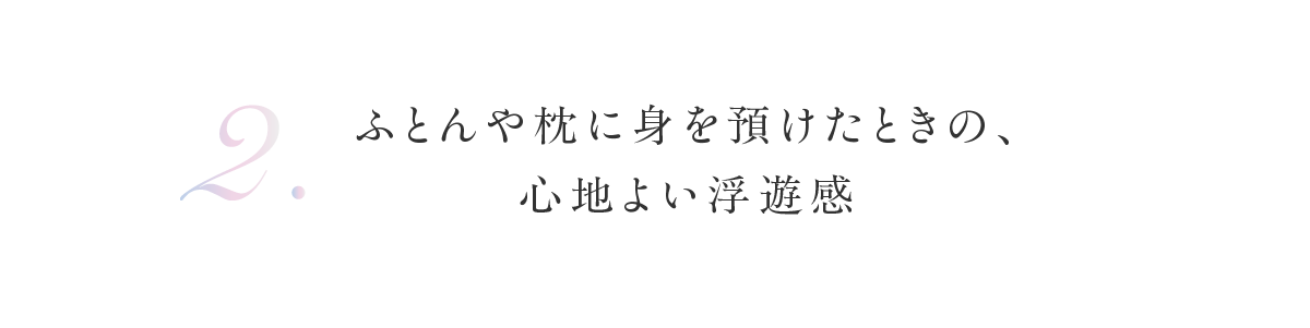 心地よい浮遊感