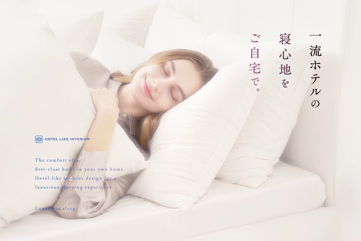 一流ホテルの寝心地をご自宅で