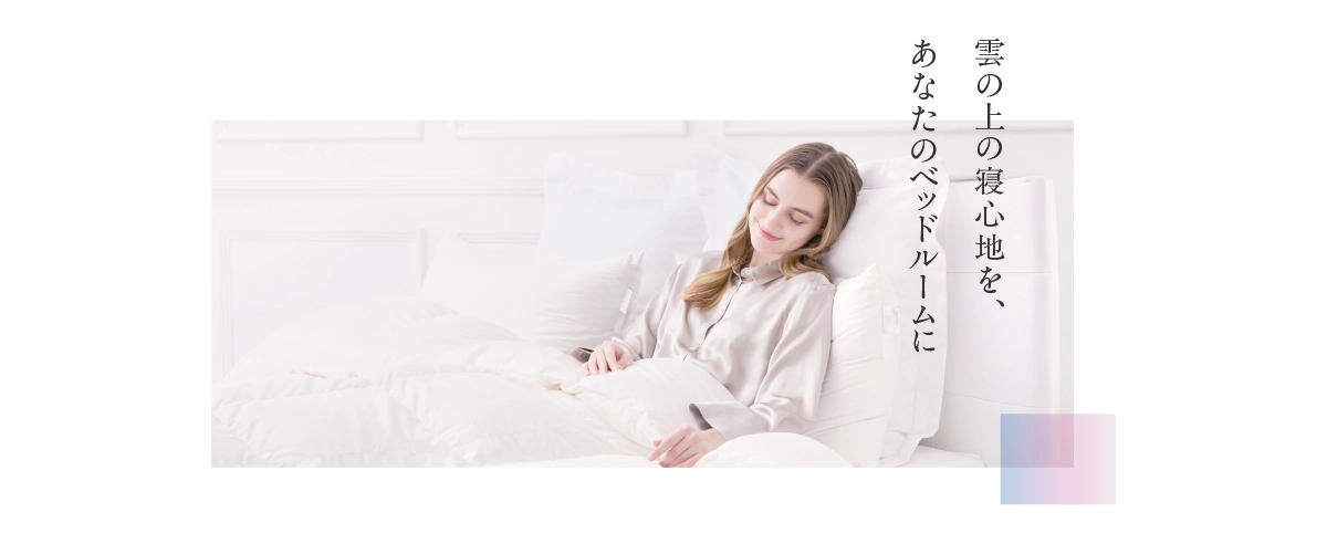 雲の上の寝心地を、あなたのベッドルームに