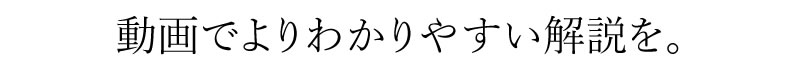 動画でわかりやすい解説を