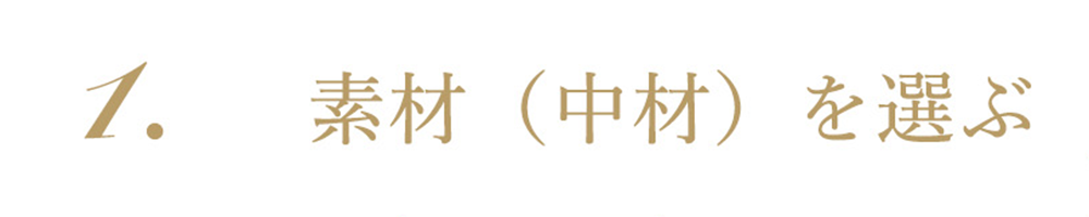 素材（中材）を選ぶ