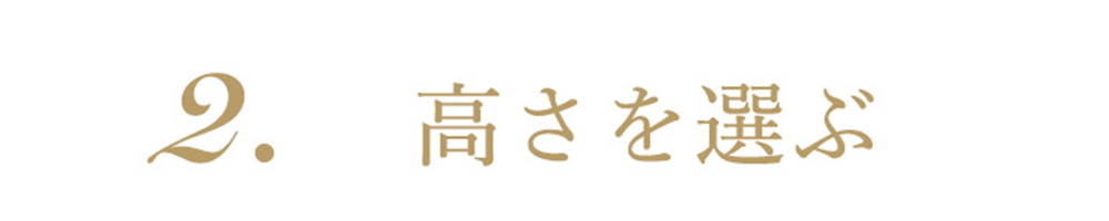 高さを選ぶ