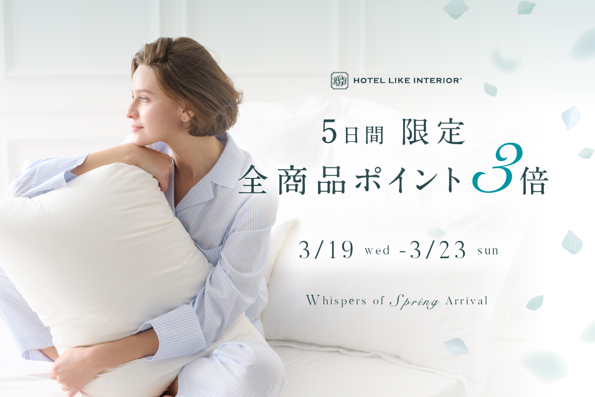 5日間限定全商品ポイント3倍