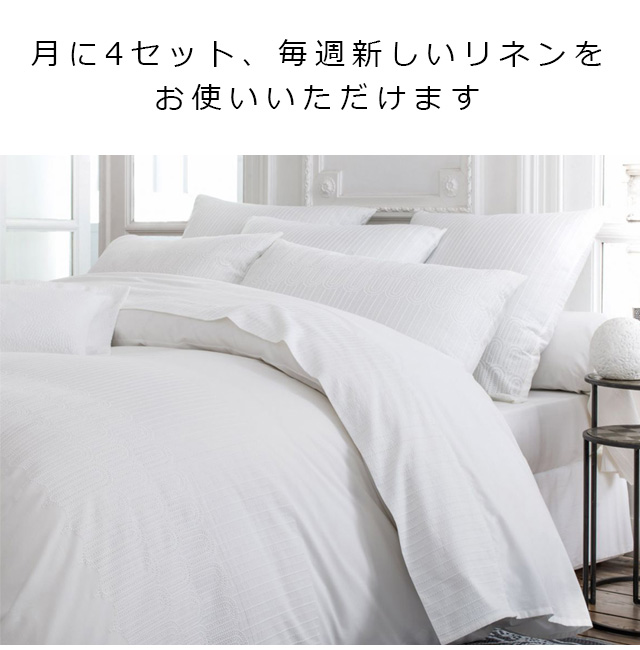月に2セット、毎週新しいリネンをお使いいただけます