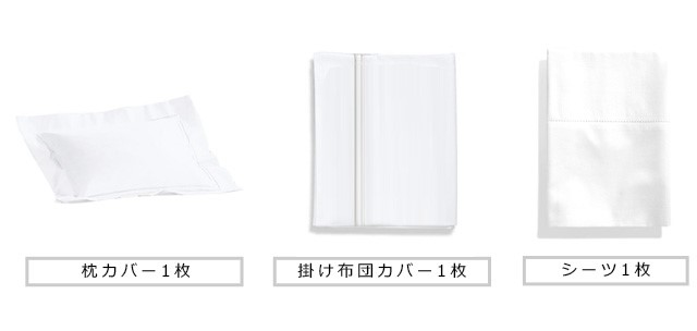 １セットは「シーツ、掛け布団カバー、枕カバーが各１枚」