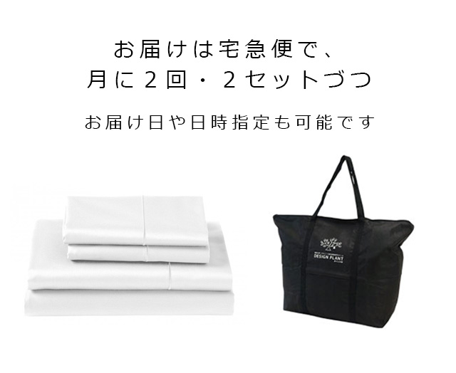 お届けは宅急便で、月に２回・２セットづつ.
お届け日や日時指定も可能