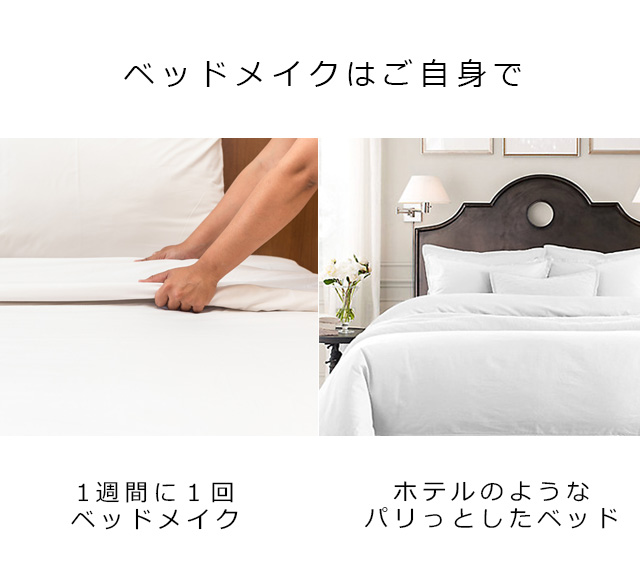 ベッドメイクはご自身で