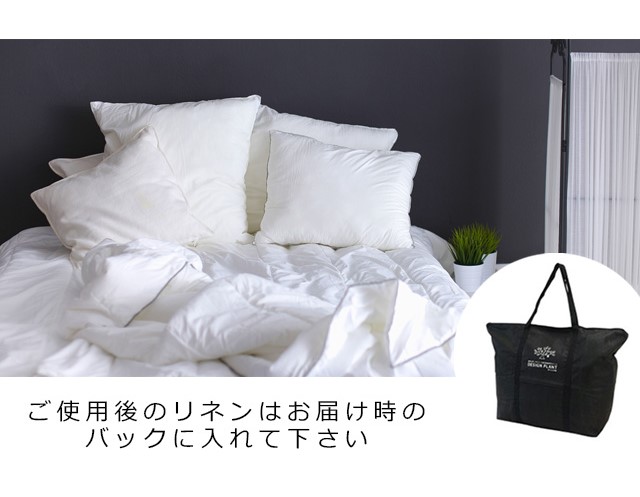 お使いになったリネンは回収いたしますお洗濯・アイロンがけの手間なし