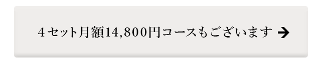 月4セットのコースもあり