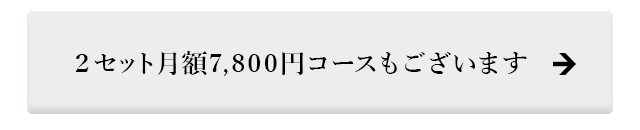 月2セットのコースもあり