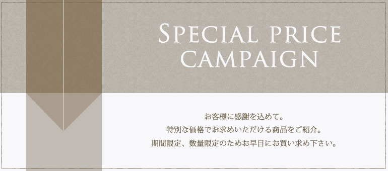 お客様に感謝を込めて。特別な価格でお求めいただける商品をご紹介。期間限定、数量限定のためお早目にお買い求め下さい。