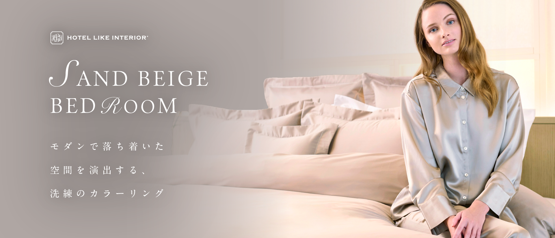「サンドベージュの寝室」特集