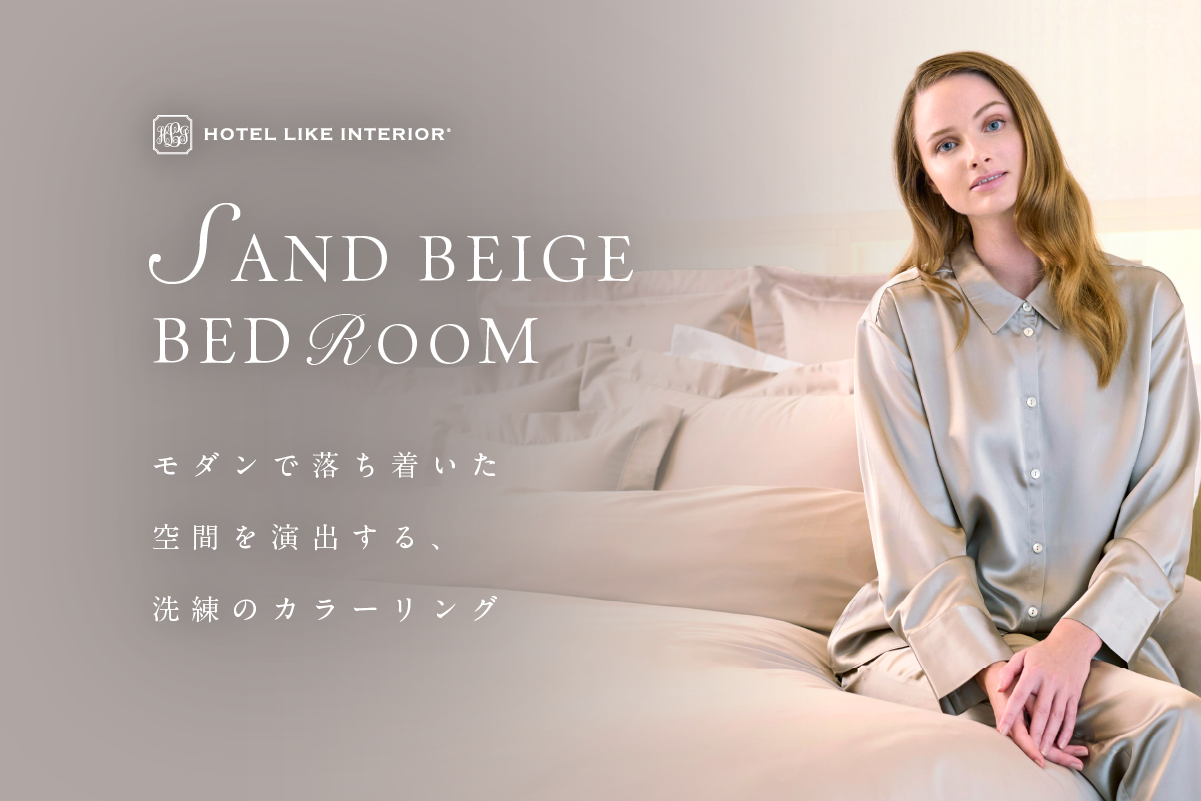 「サンドベージュの寝室」特集