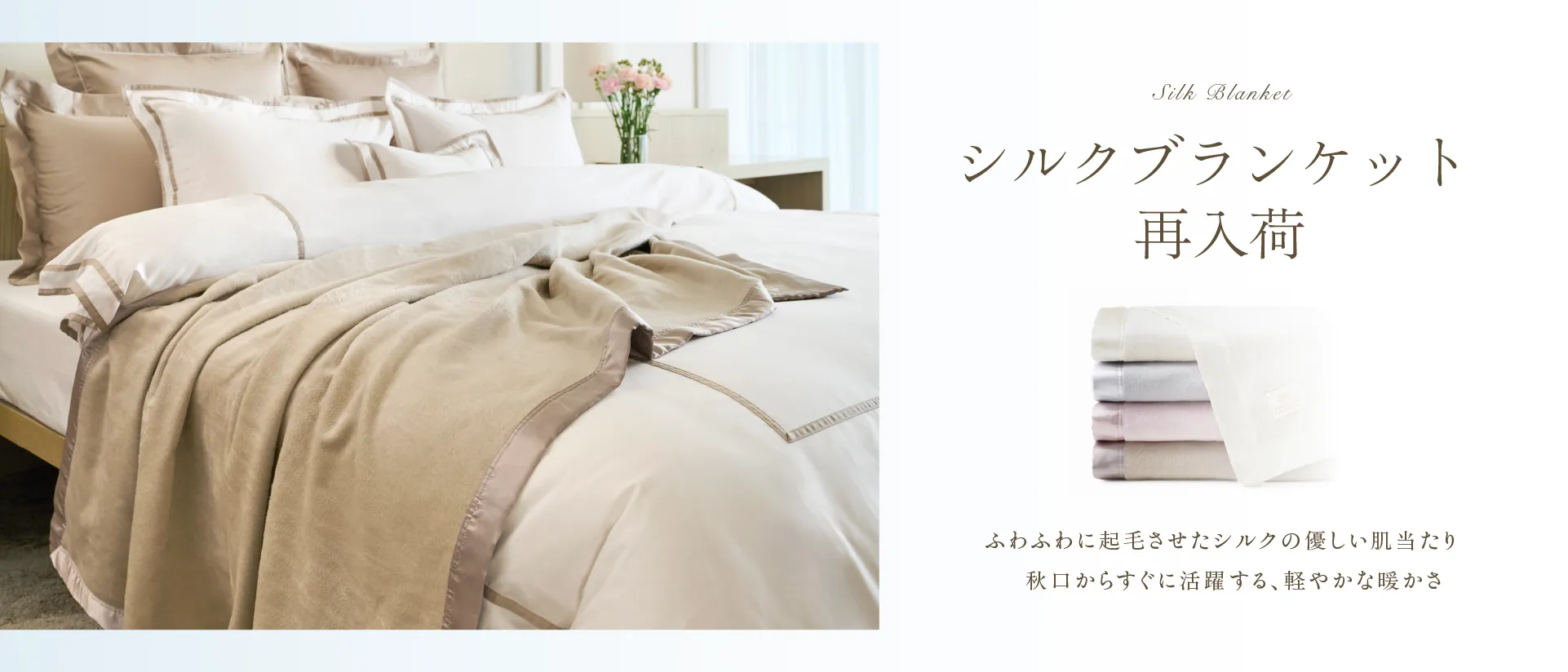 シルクブランケット再入荷
