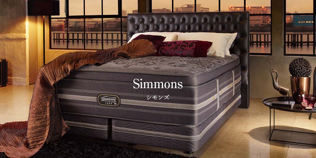 シモンズのベッドおすすめ