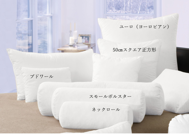 ユーロ(ヨーロピアン) ランバー ブドワール ミディアムボルスター スモールボルスター ネックロール ラウンド スクエア スペシャリティーピロー