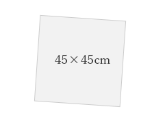 正方形45×45cm　クッション