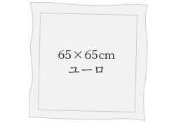 ユーロ　ヨーロピアン　クッション 正方形65×65
