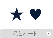 星とハート